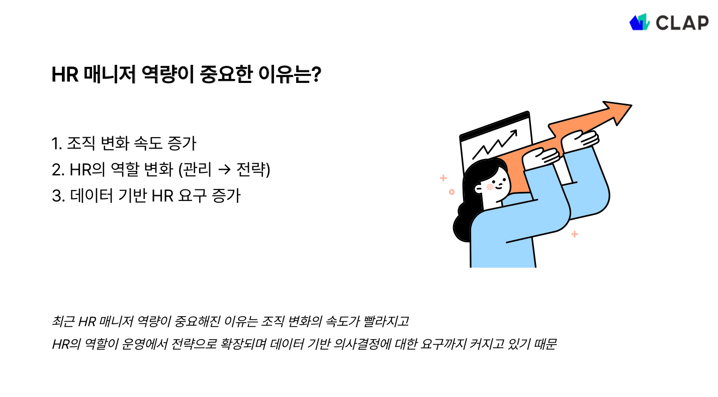 HR 매니저 역량이 중요한 이유는?
