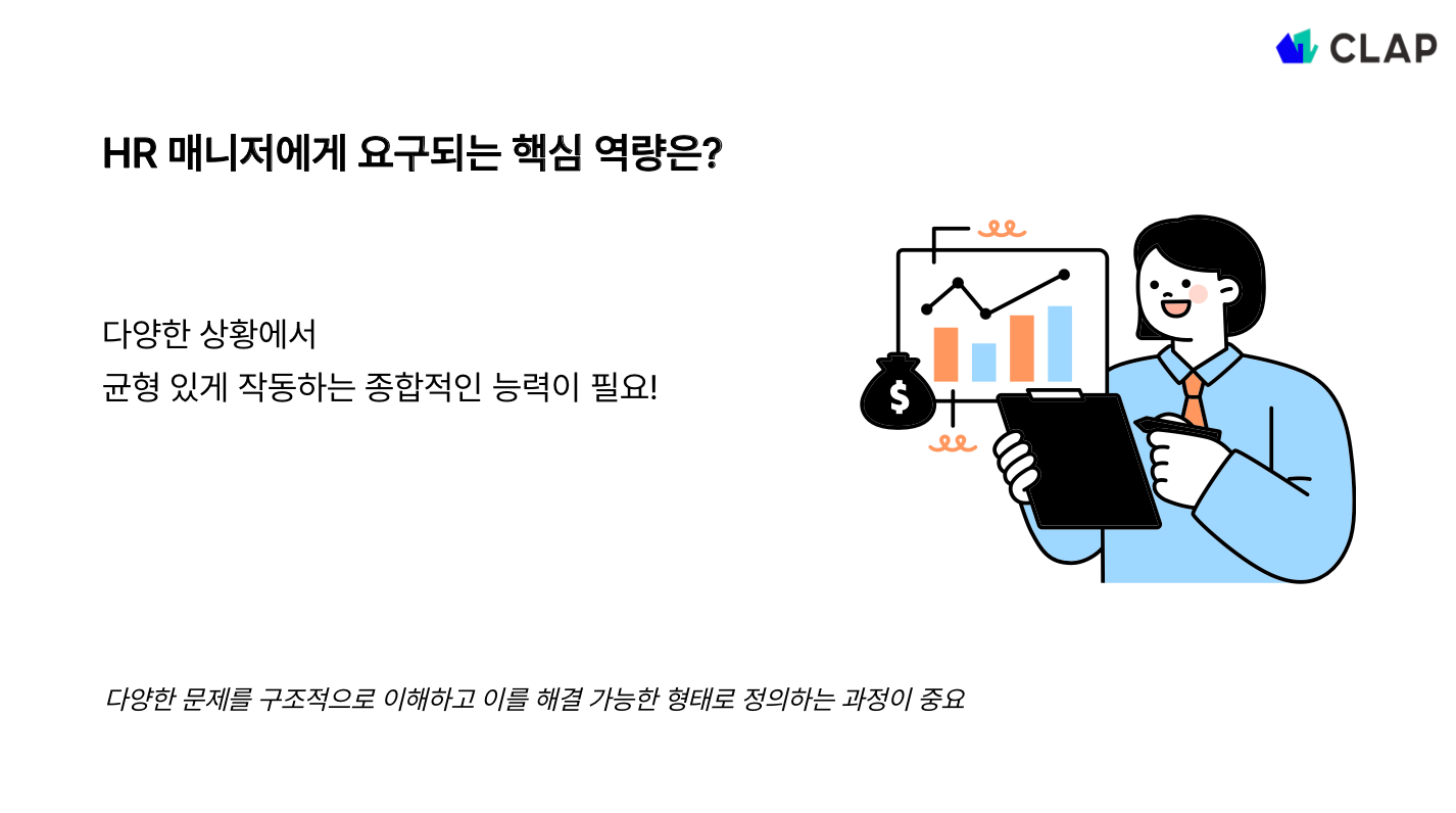HR 매니저가 반드시 갖춰야 할 핵심 역량