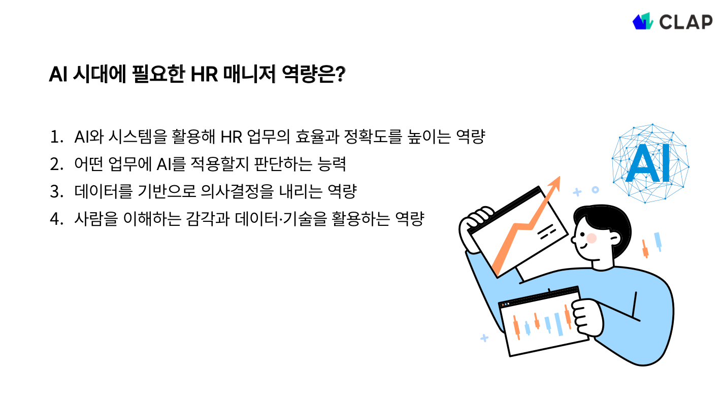 AI 시대에 필요한 HR 매니저 역량은?