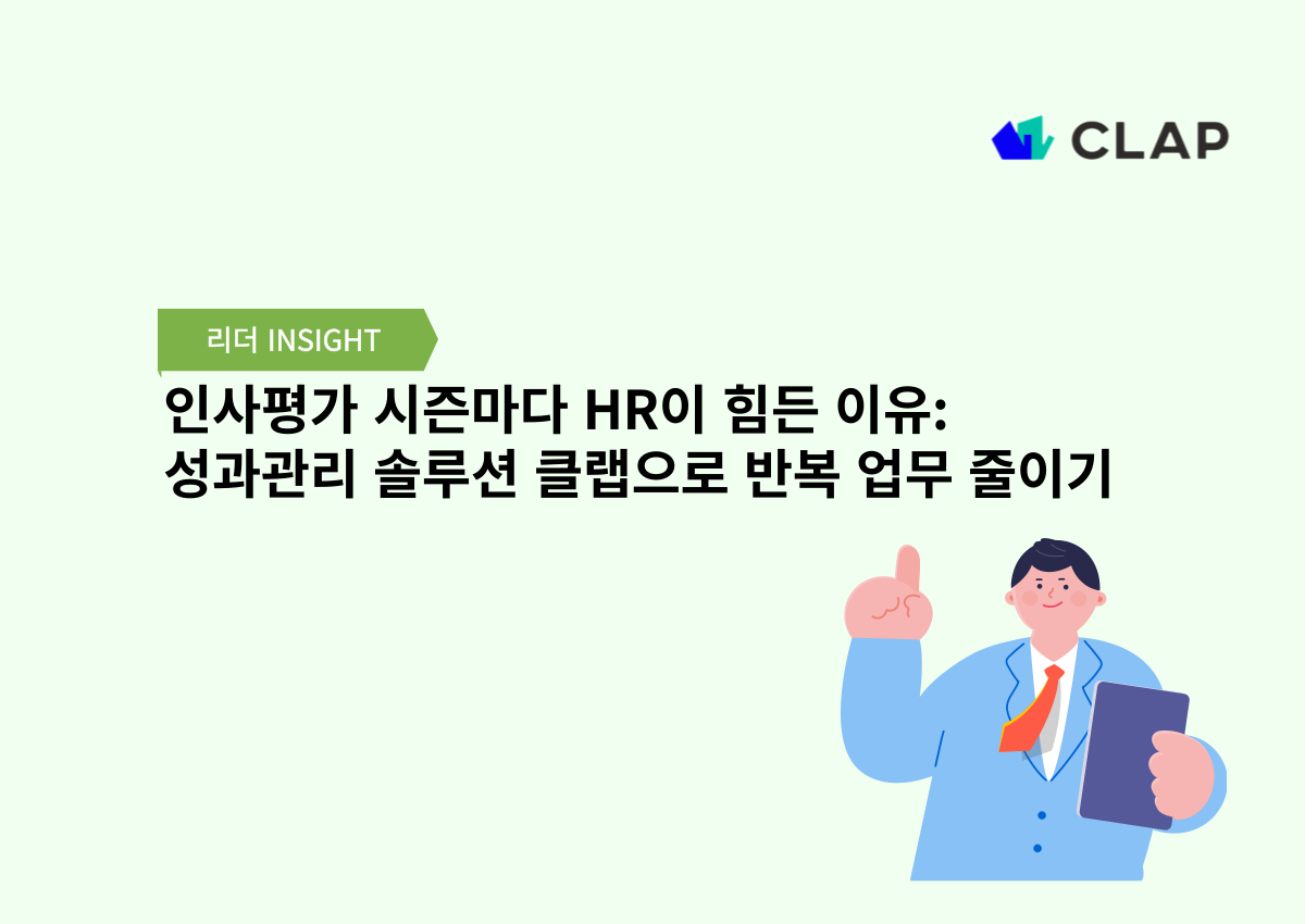 인사평가 시즌마다 HR이 힘든 이유: 성과관리 솔루션 클랩으로 반복 업무 줄이기