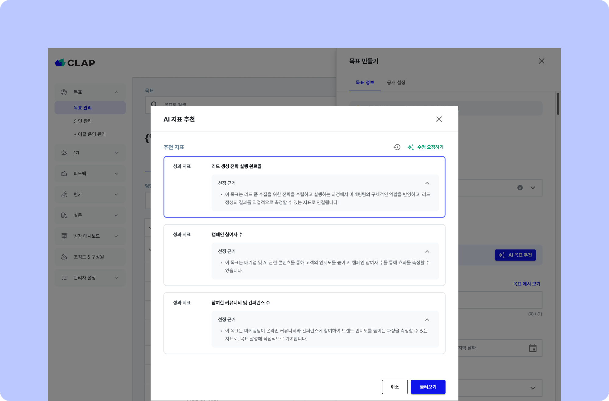 클랩의 목표 AI는 SMART 원칙에 따라 구체적이고 측정 가능한 목표 초안을 추천합니다.