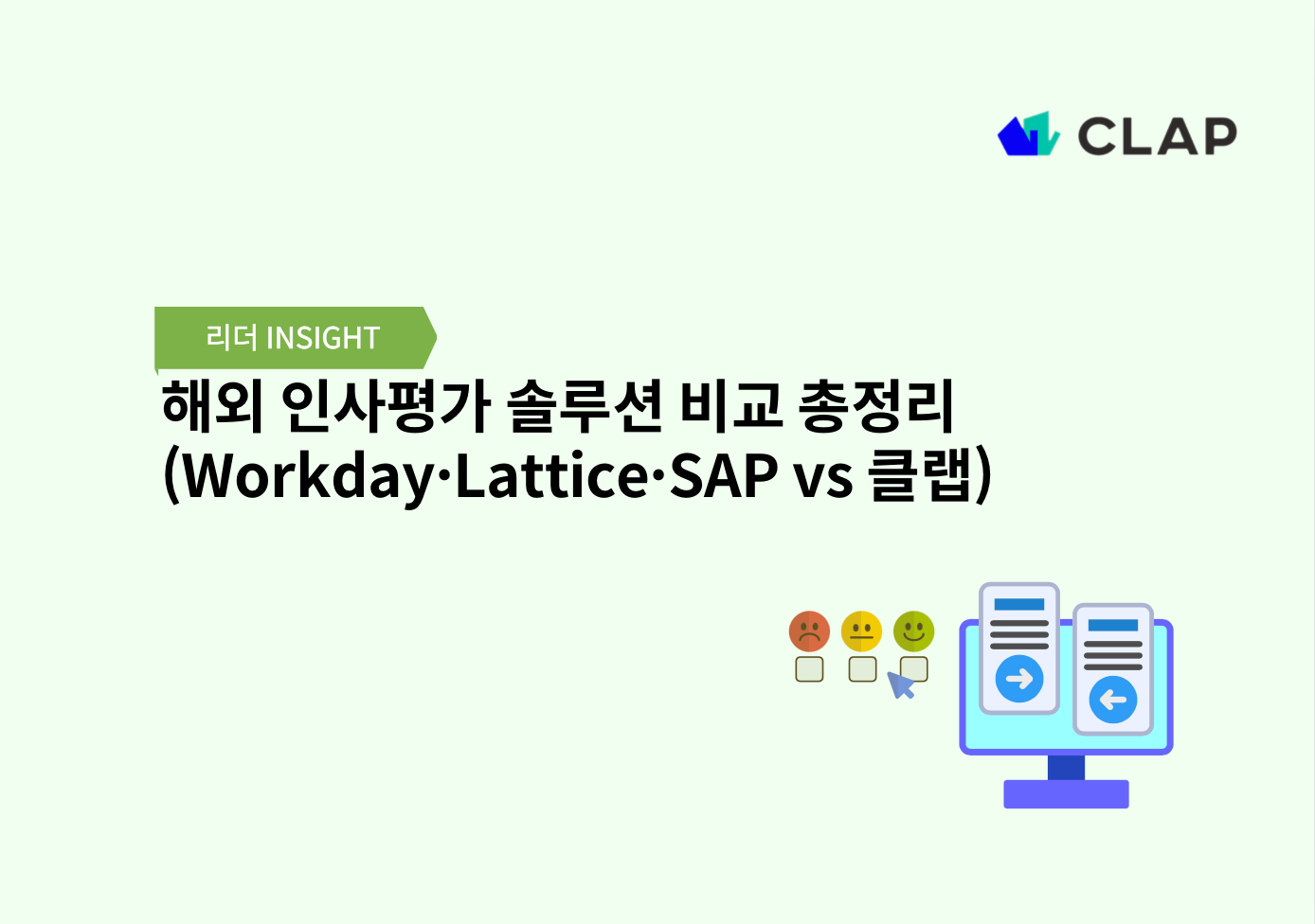해외 인사평가 솔루션 비교 총정리 (Workday·Lattice·SAP vs 클랩)
