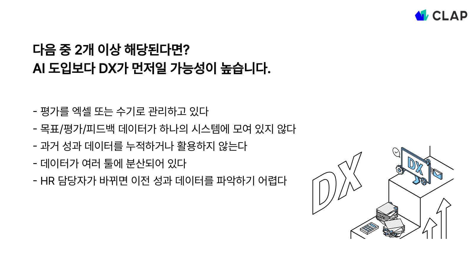 우리 조직의 AX 준비단계 체크리스트는?