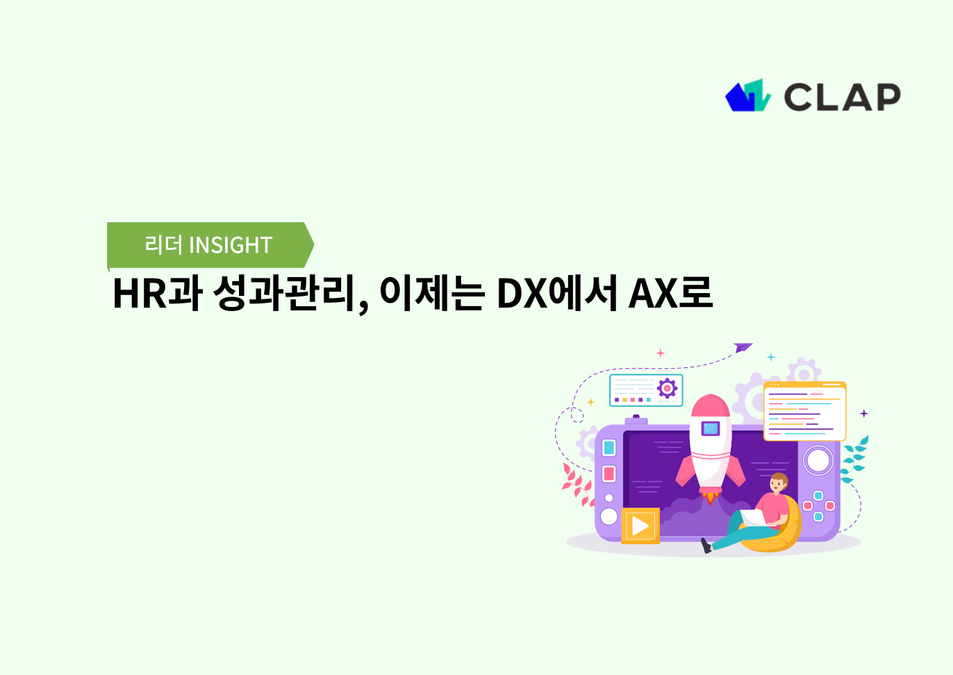 HR과 성과관리, 이제는 DX에서 AX로