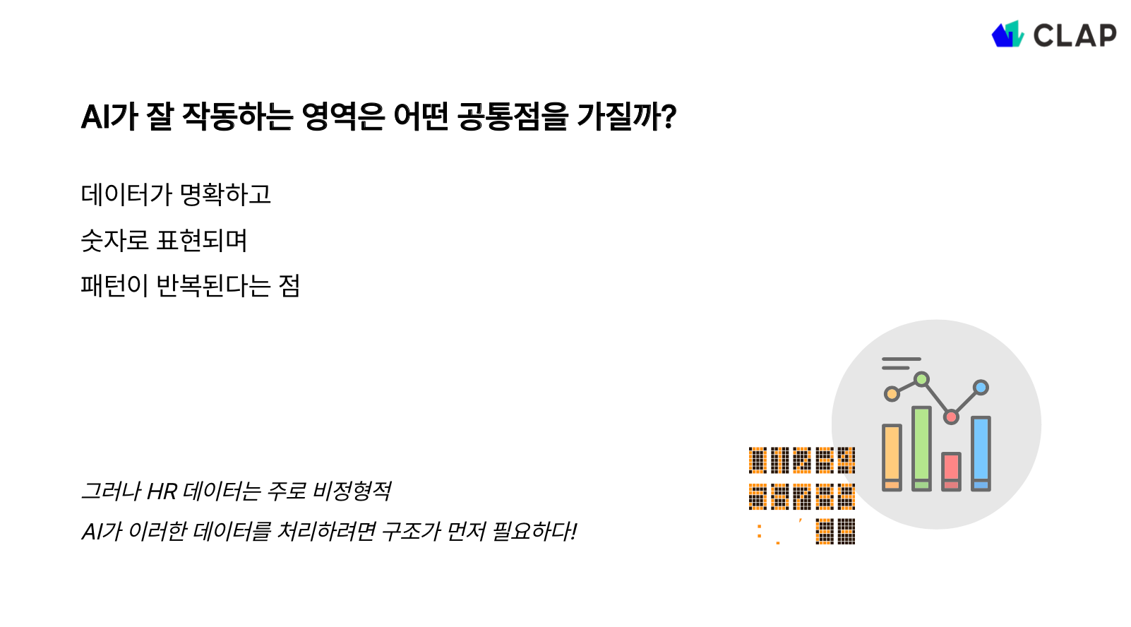 AI가 잘 작동하는 영역의 공통점