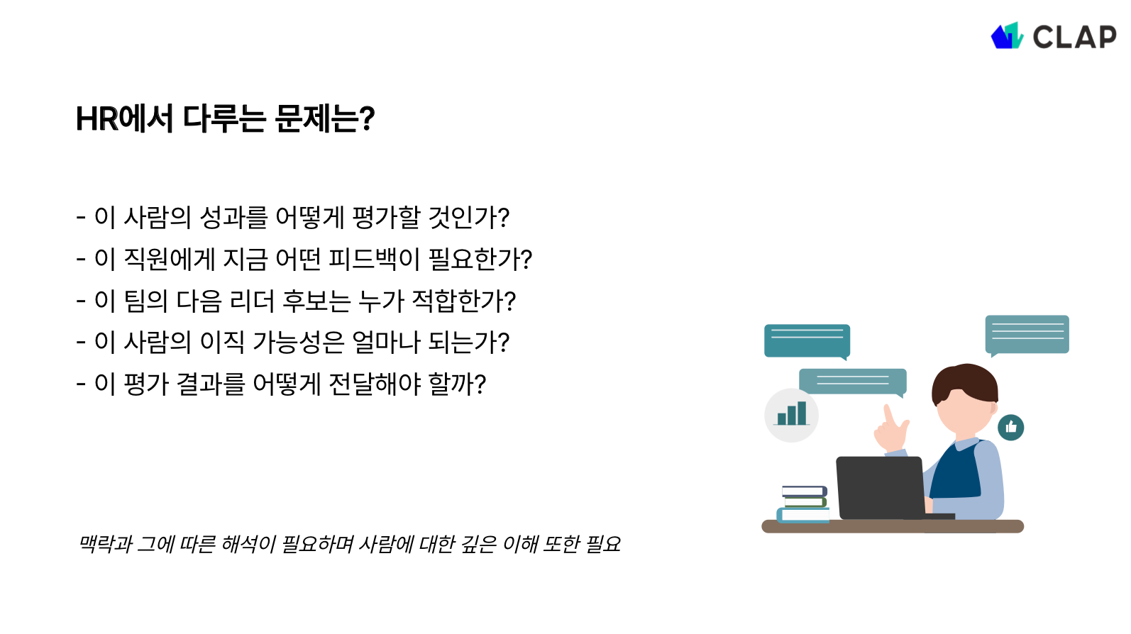 HR에서 다루는 문제는?