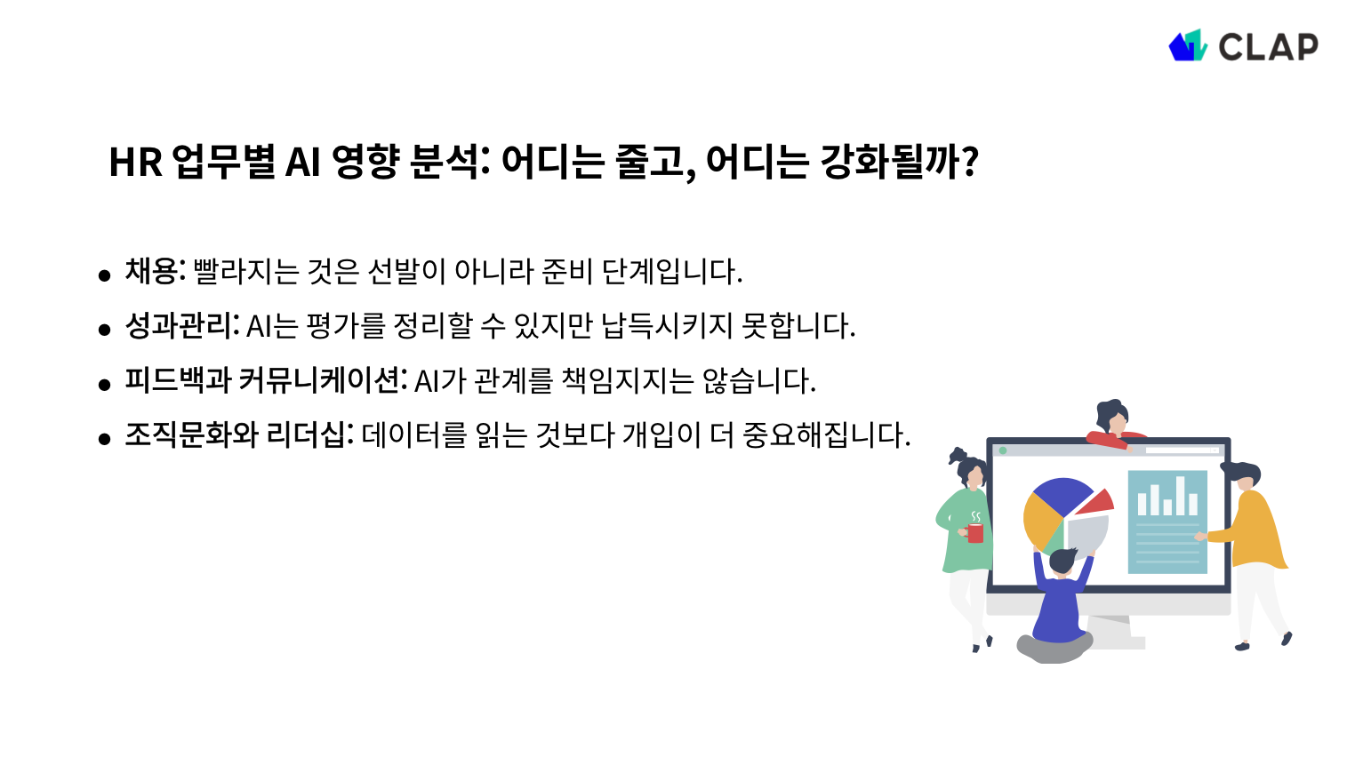 HR 업무별 AI 영향 분석