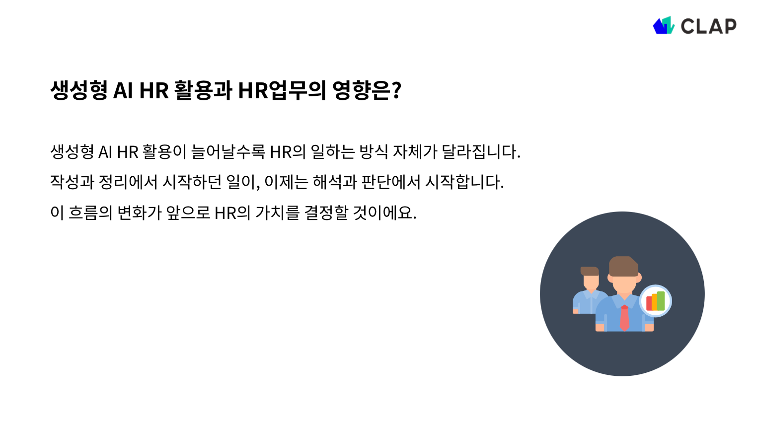 AI HR 활용과 HR업무의 영향은?
