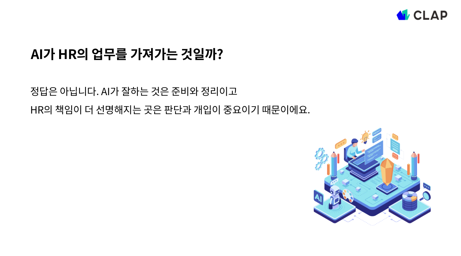 AI가 HR업무를 대체할까?