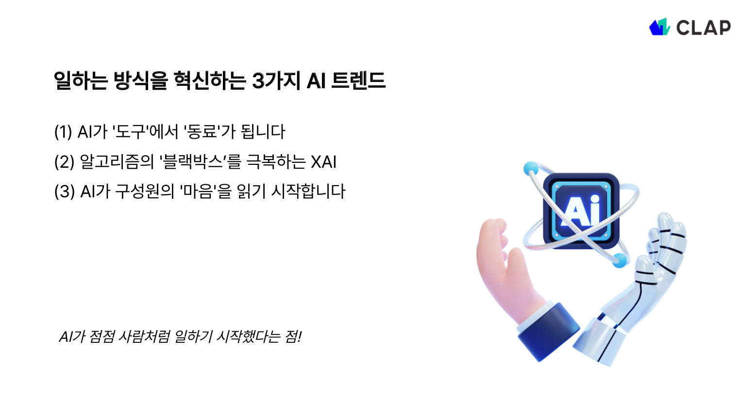 일하는 방식을 혁신하는 3가지 AI 트렌드