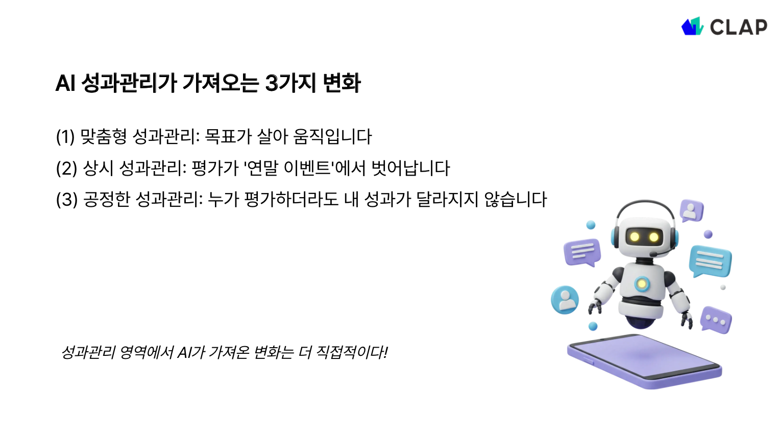 AI 성과관리가 가져오는 3가지 변화