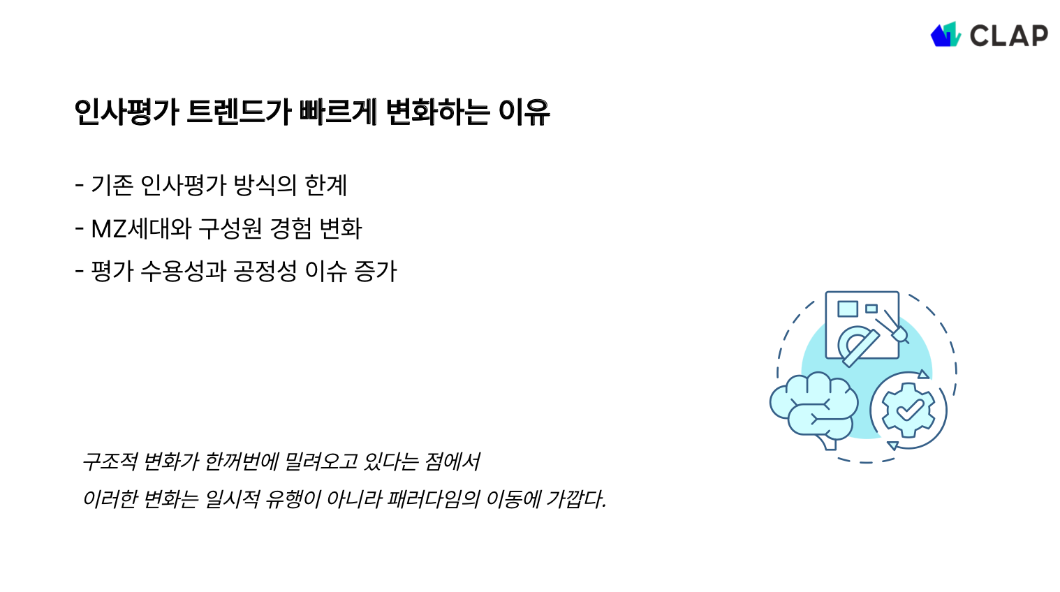 인사평가 트렌드가 빠르게 변화하는 이유