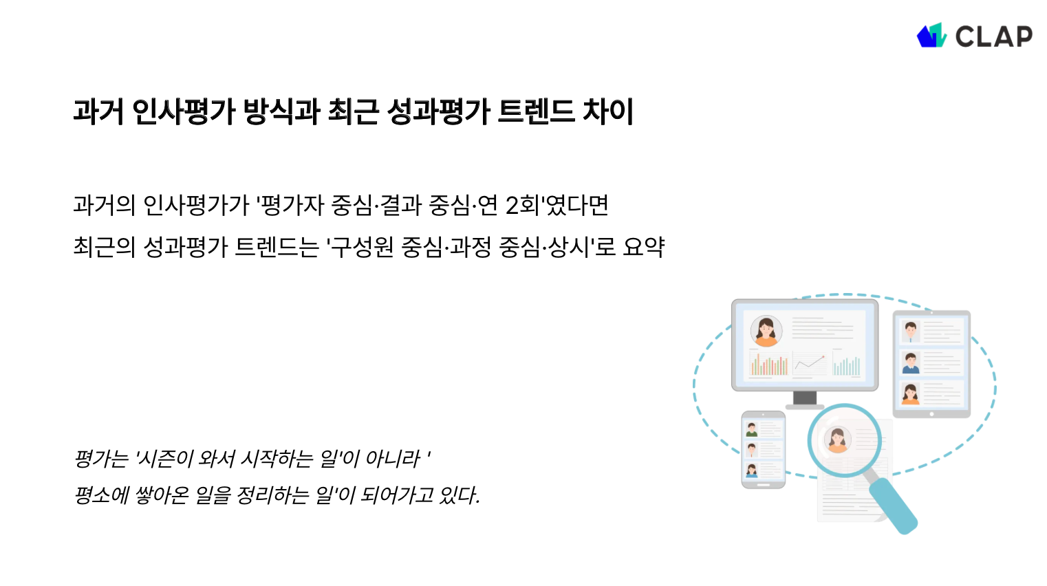과거 인사평가 방식과 최근 성과평가 트렌드 차이