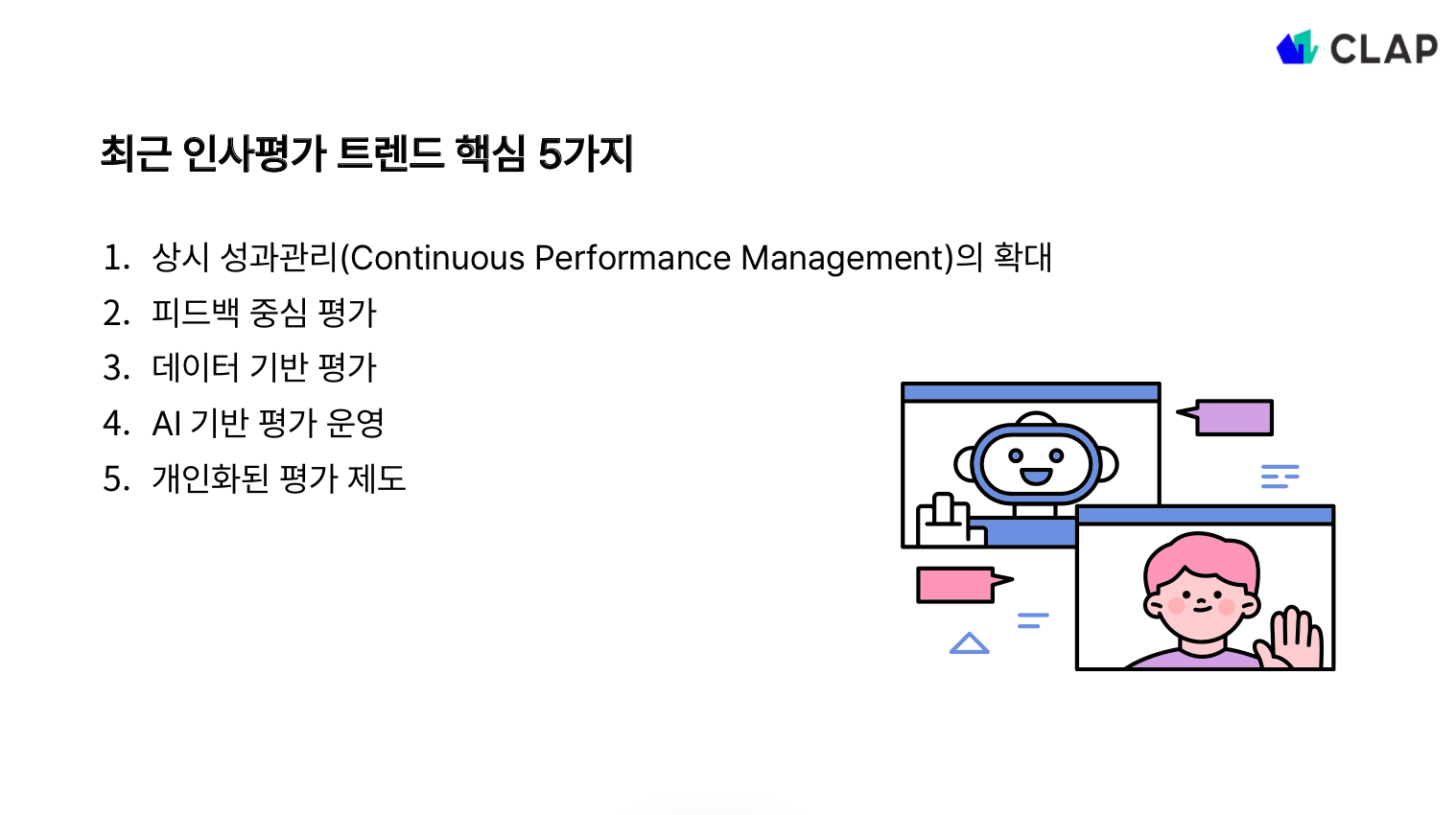 최근 인사평가 트렌드 핵심 5가지