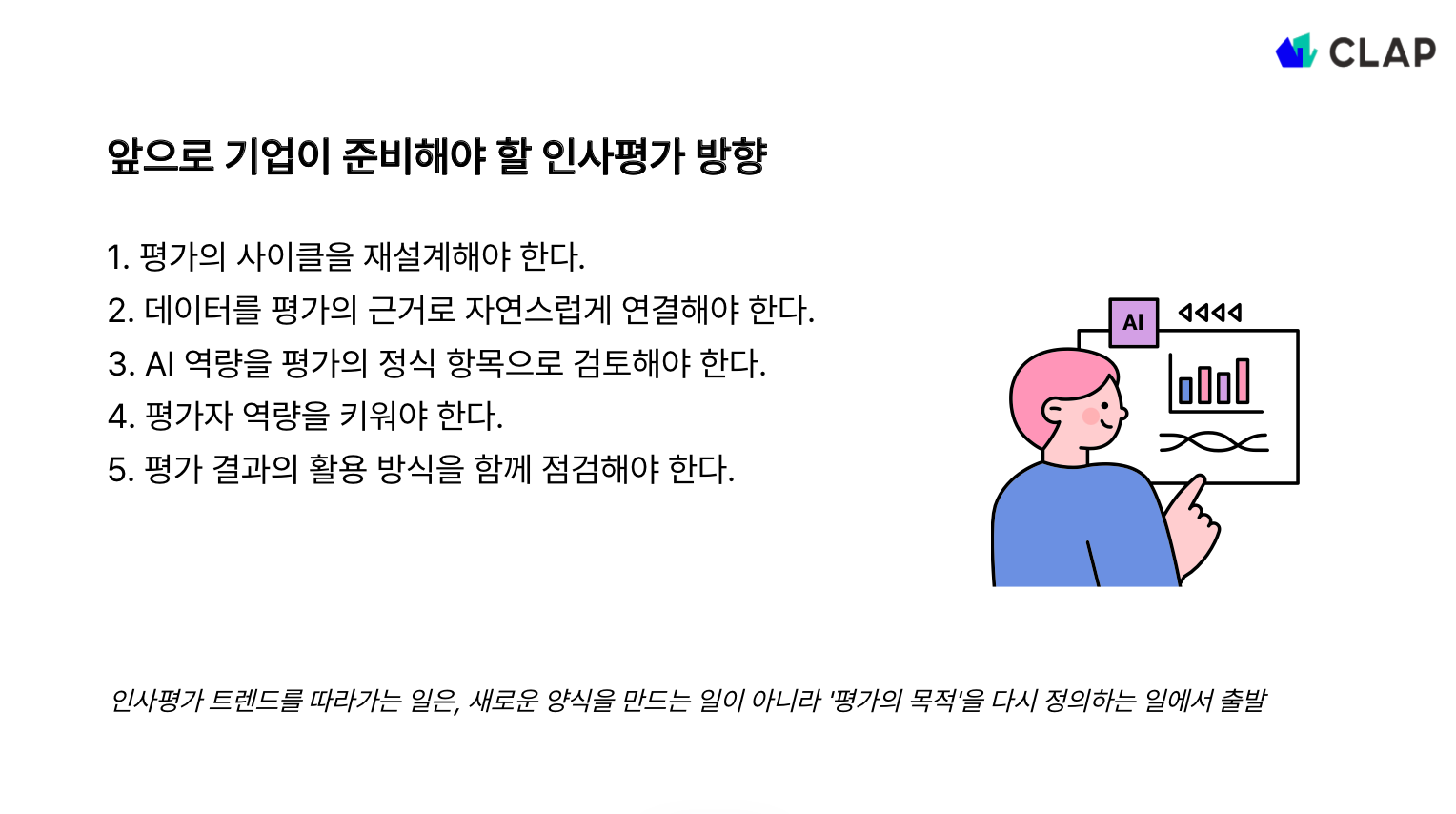 앞으로 기업이 준비해야 할 인사평가 방향