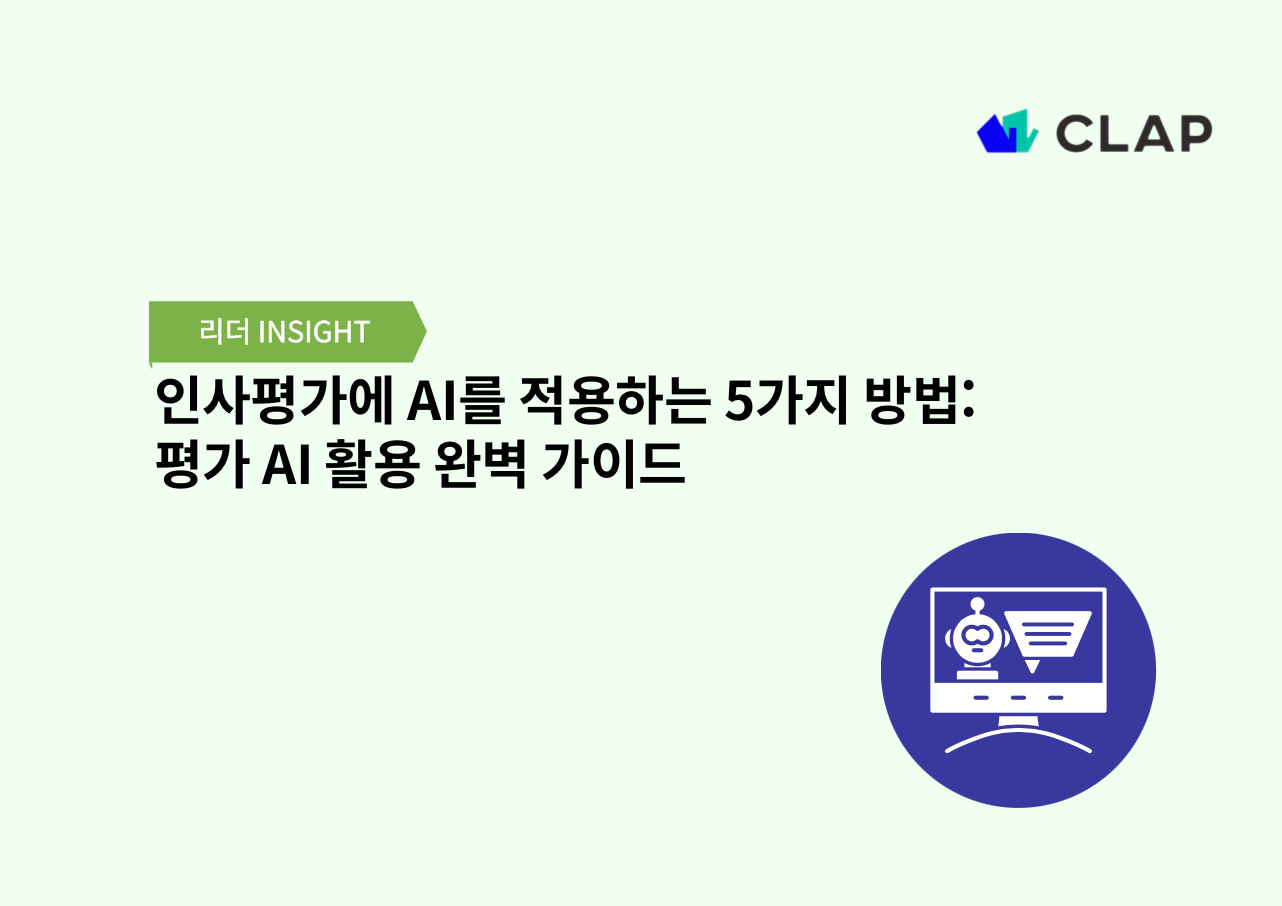 인사평가에 AI를 적용하는 5가지 방법: 평가 AI 활용 완벽 가이드