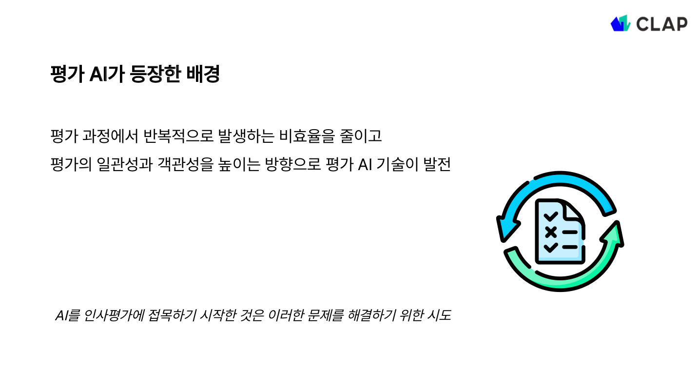 인사평가 AI