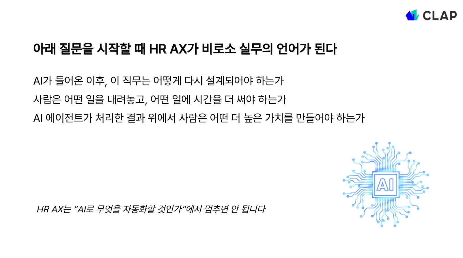 HR AX 고민을 위한 질문