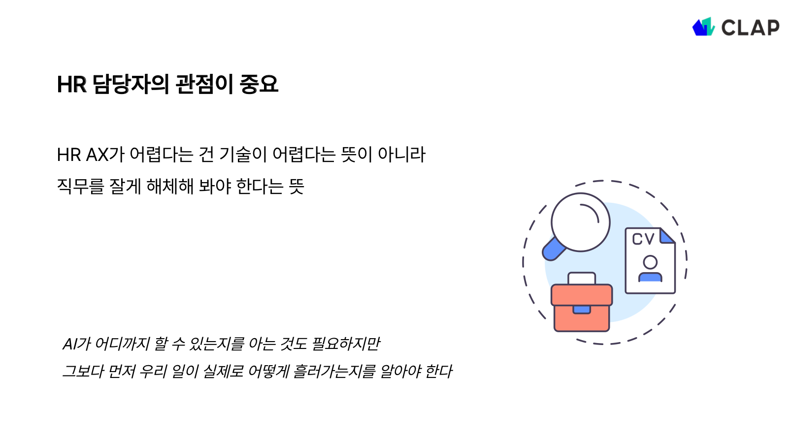 왜 HR AX는 어려울까?