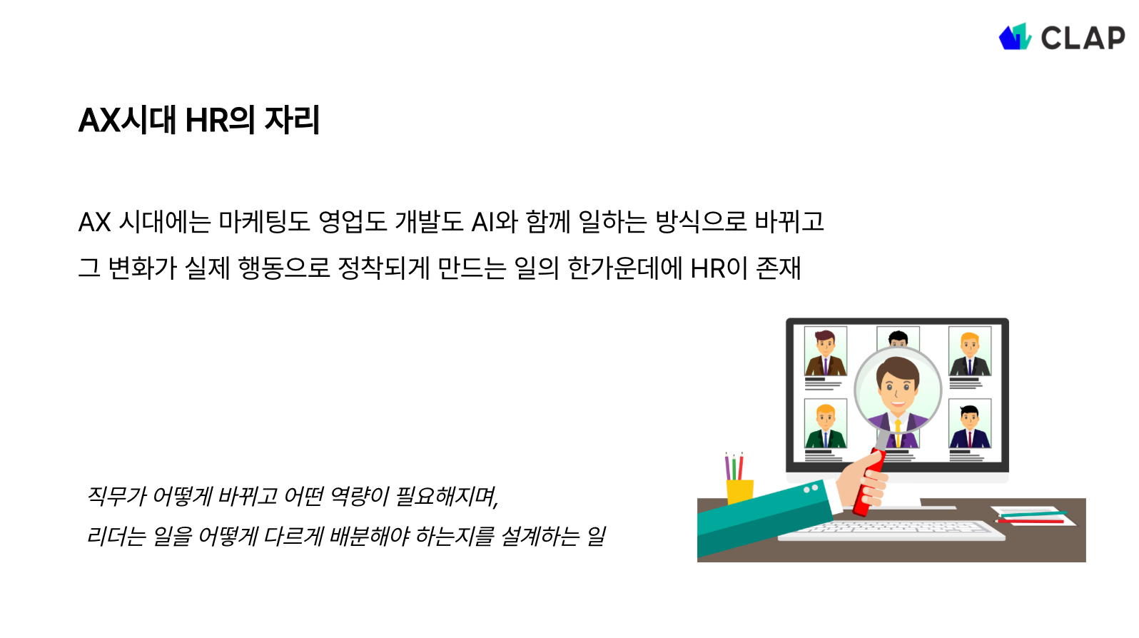 AX시대 HR의 자리