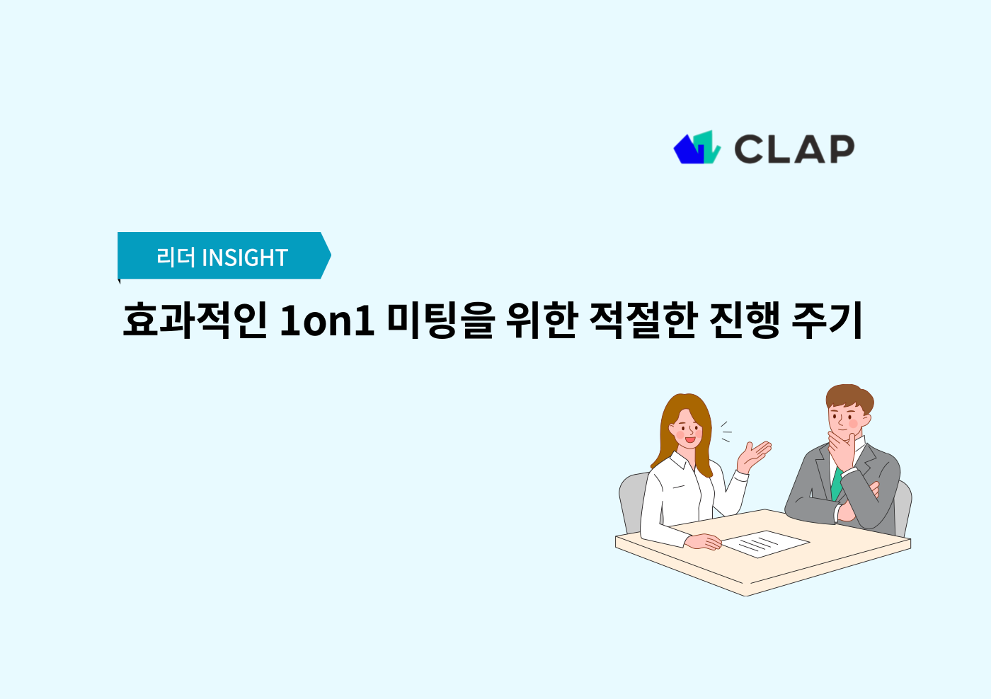 효과적인 1on1 미팅을 위한 적절한 진행 주기