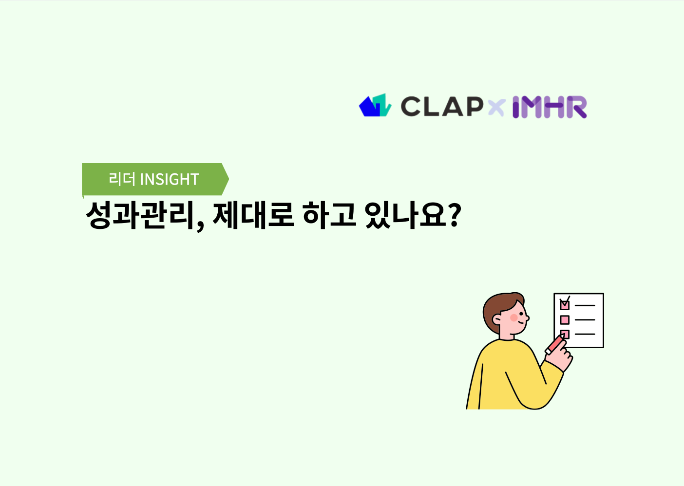 성과관리, 제대로 하고 있나요?