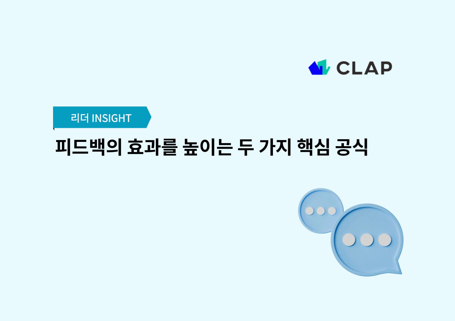 피드백의 효과를 높이는 두 가지 핵심 공식