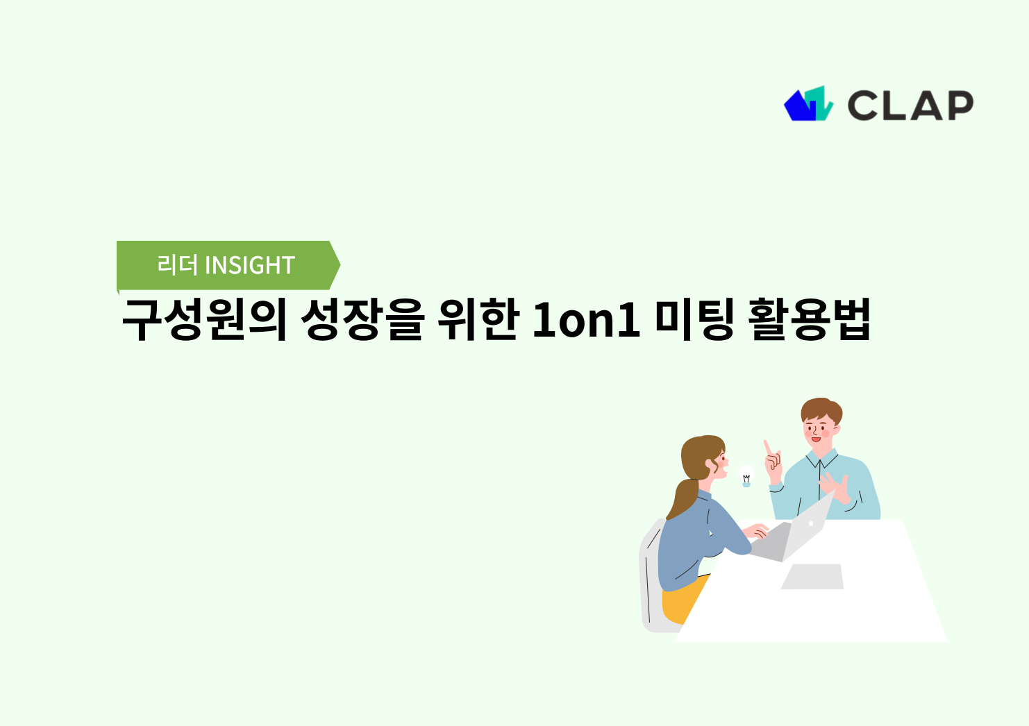 구성원의 성장을 위한 1on1 미팅 활용법