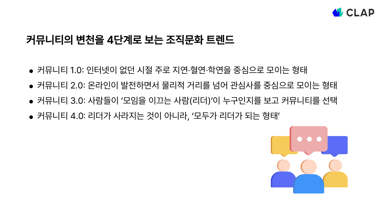 커뮤니티의 변천을 4단계로 보는 조직문화 트렌드