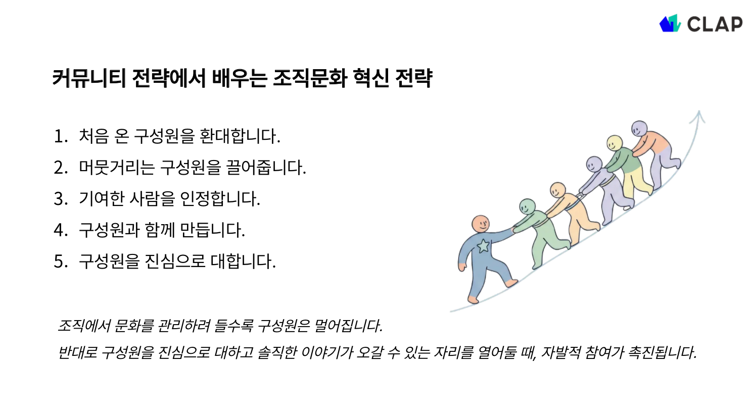커뮤니티 전략에서 배우는 조직문화 혁신 전략