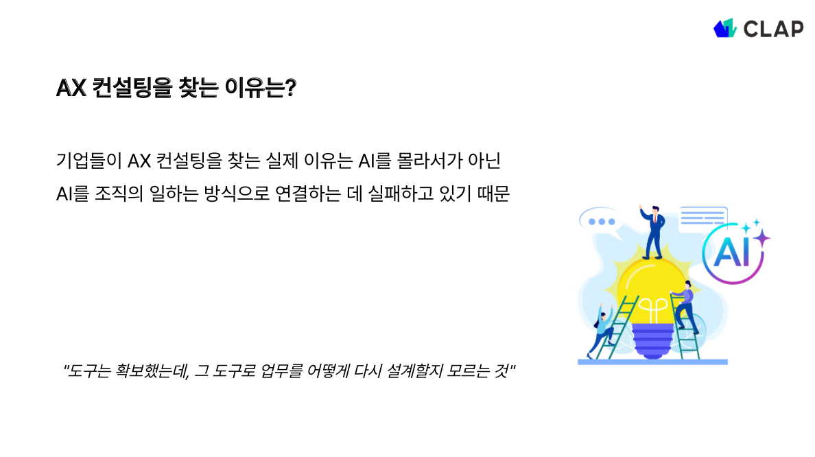 기업들이 AX 컨설팅을 찾는 실제 이유