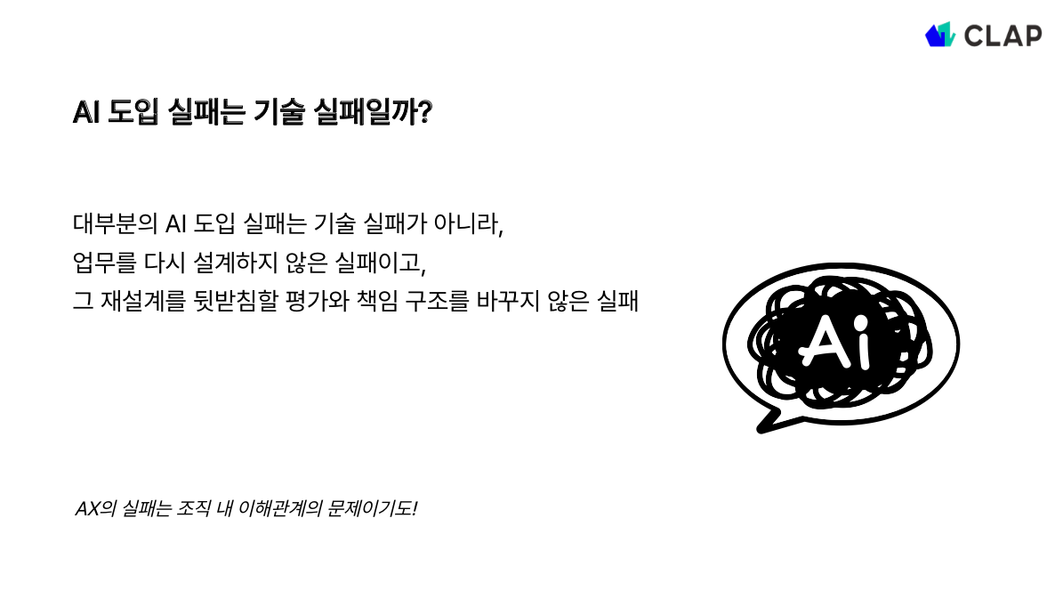 AI 도입에 실패하는 이유