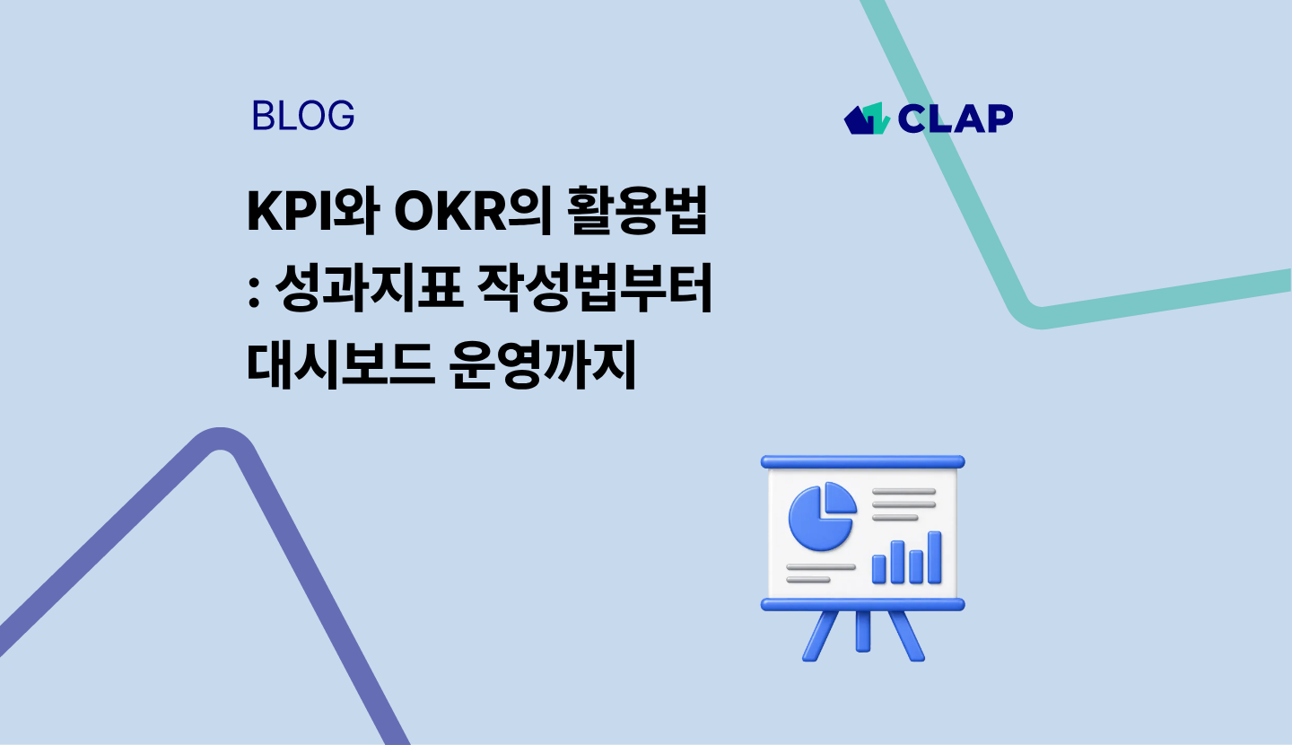 KPI와 OKR의 활용법 : 성과지표 작성법부터 대시보드 운영까지