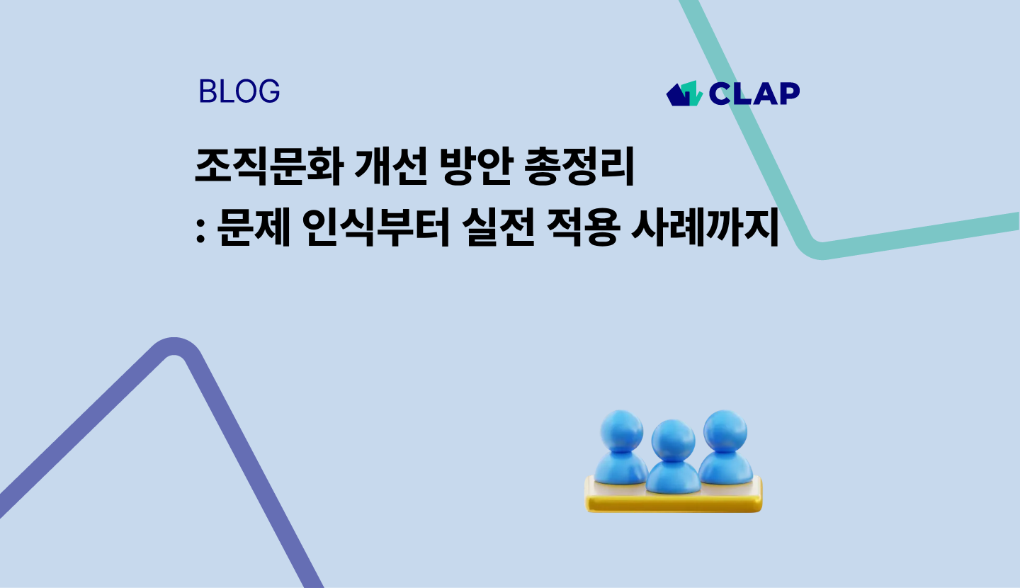 조직문화 개선 방안 총정리 : 문제 인식부터 실전 적용 사례까지