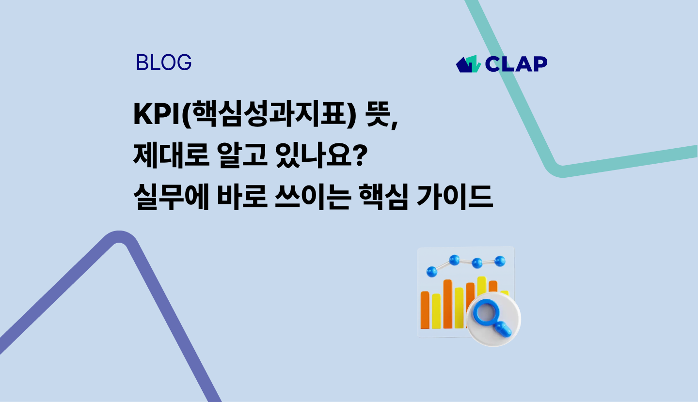 KPI(핵심성과지표) 뜻, 제대로 알고 있나요? 실무에 바로 쓰이는 핵심 가이드