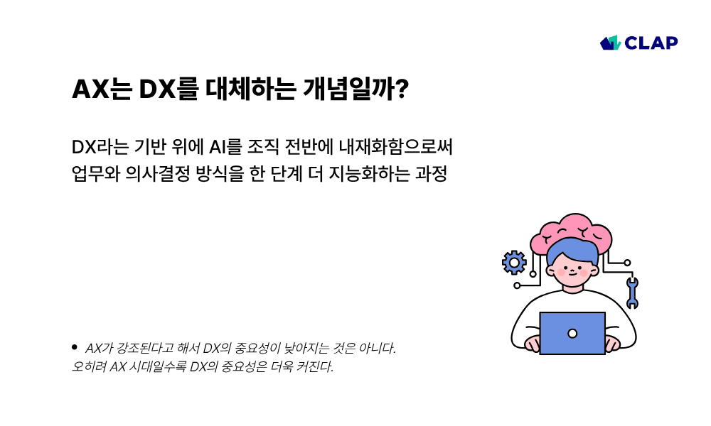 DX와 AX는 무엇이 다를까