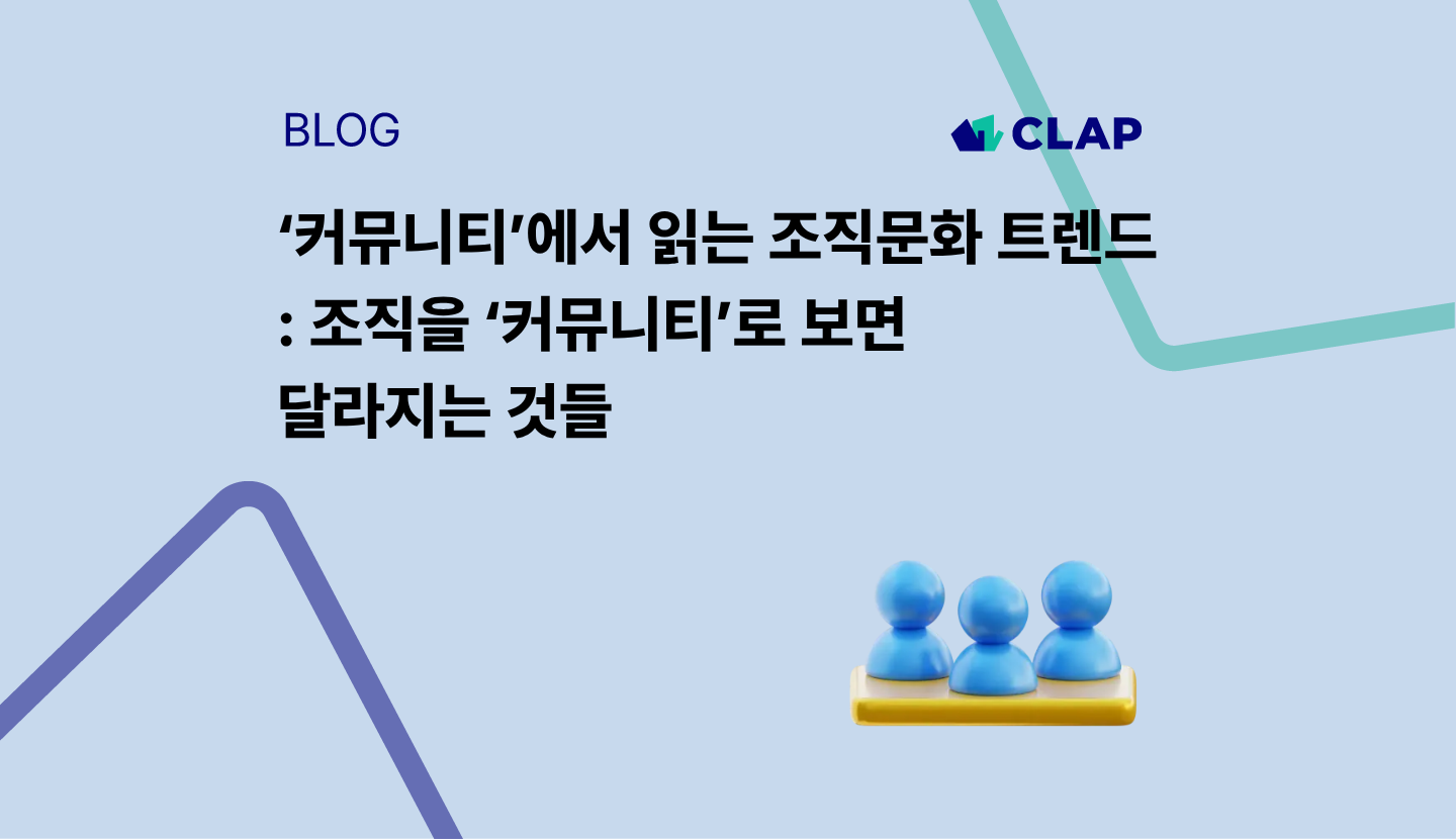 ‘커뮤니티’에서 읽는 조직문화 트렌드: 조직을 ‘커뮤니티’로 보면 달라지는 것들