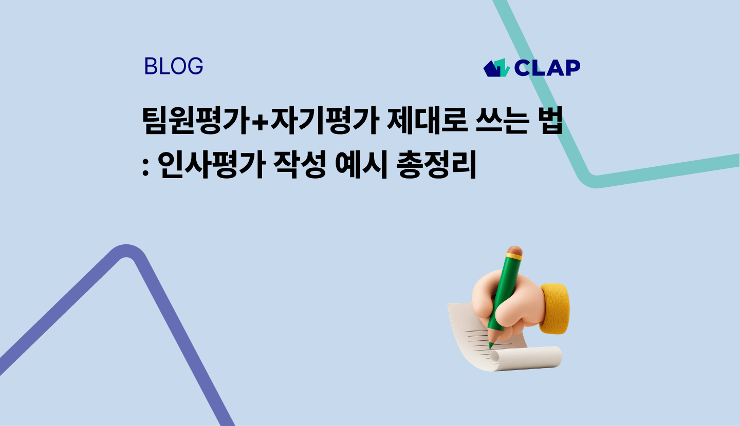 팀원평가+자기평가 제대로 쓰는 법 : 인사평가 작성 예시 총정리