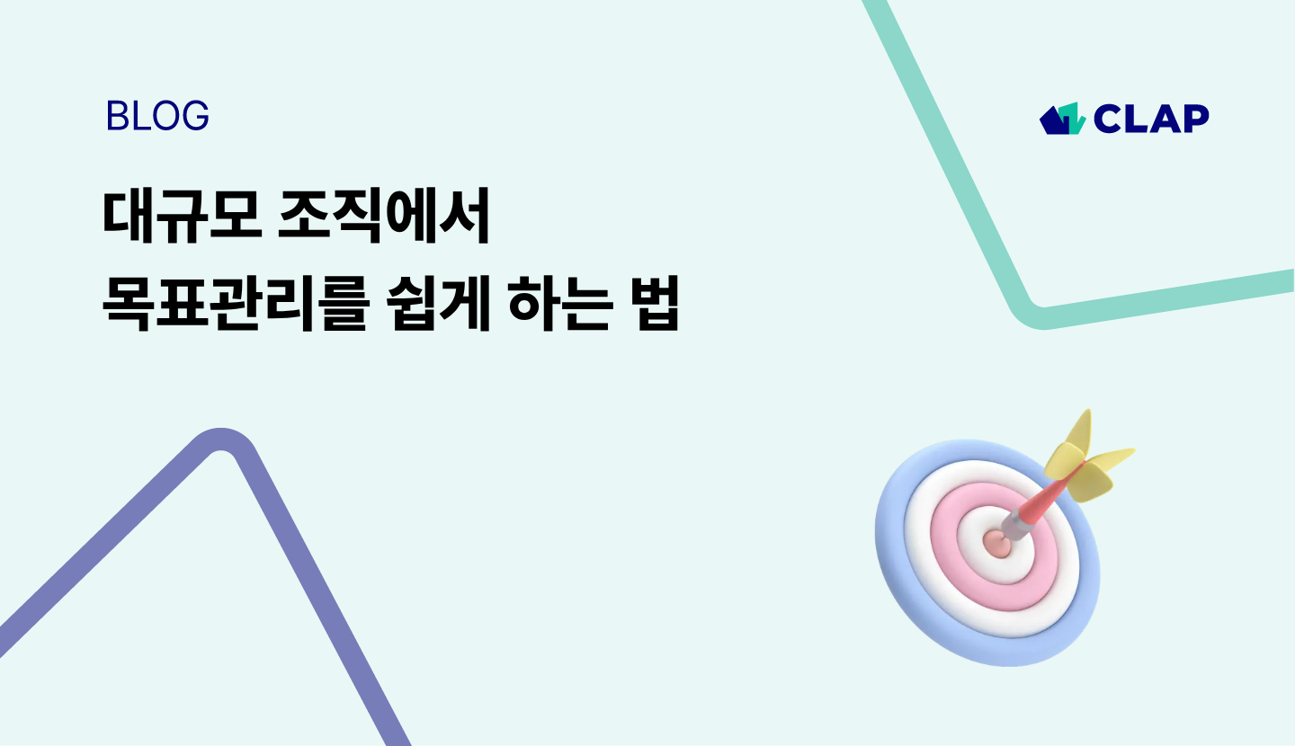 대규모 조직에서 목표관리를 쉽게 하는 법