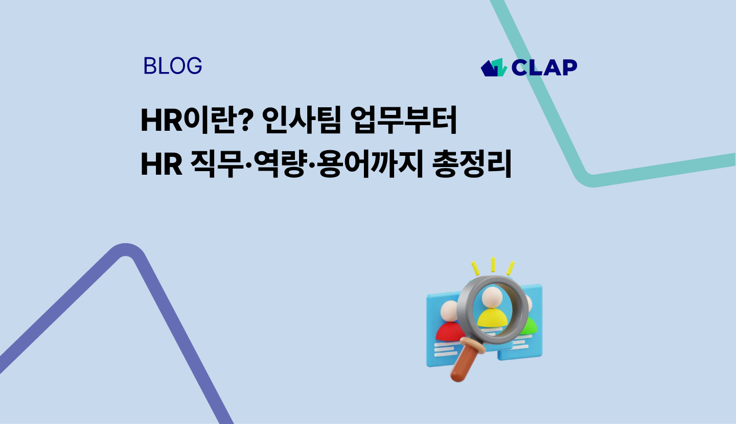 HR이란? 인사팀 업무부터 HR 직무·역량·용어까지 총정리