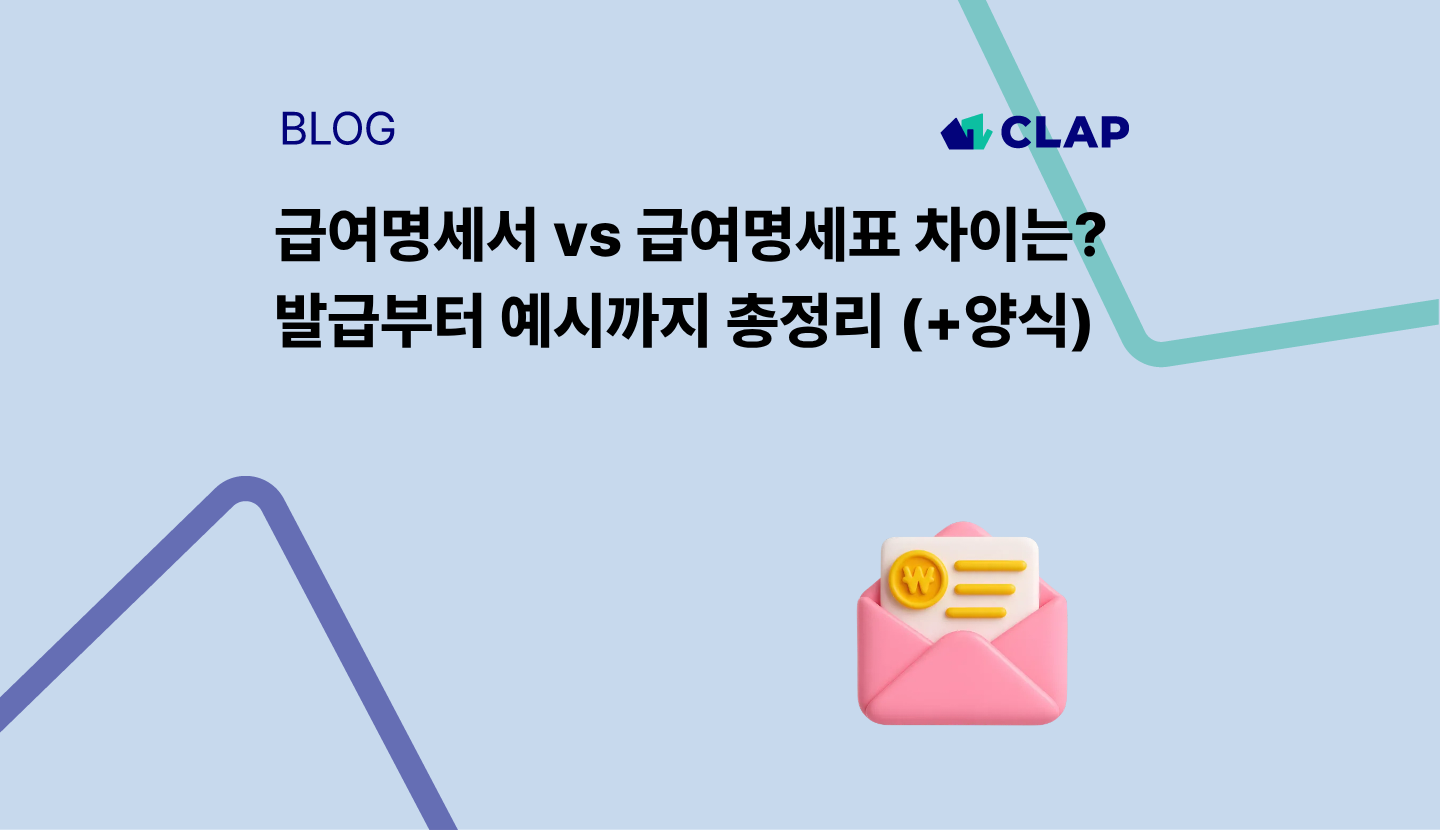 급여명세서 vs 급여명세표 차이는? 발급부터 예시까지 총정리 (+양식)