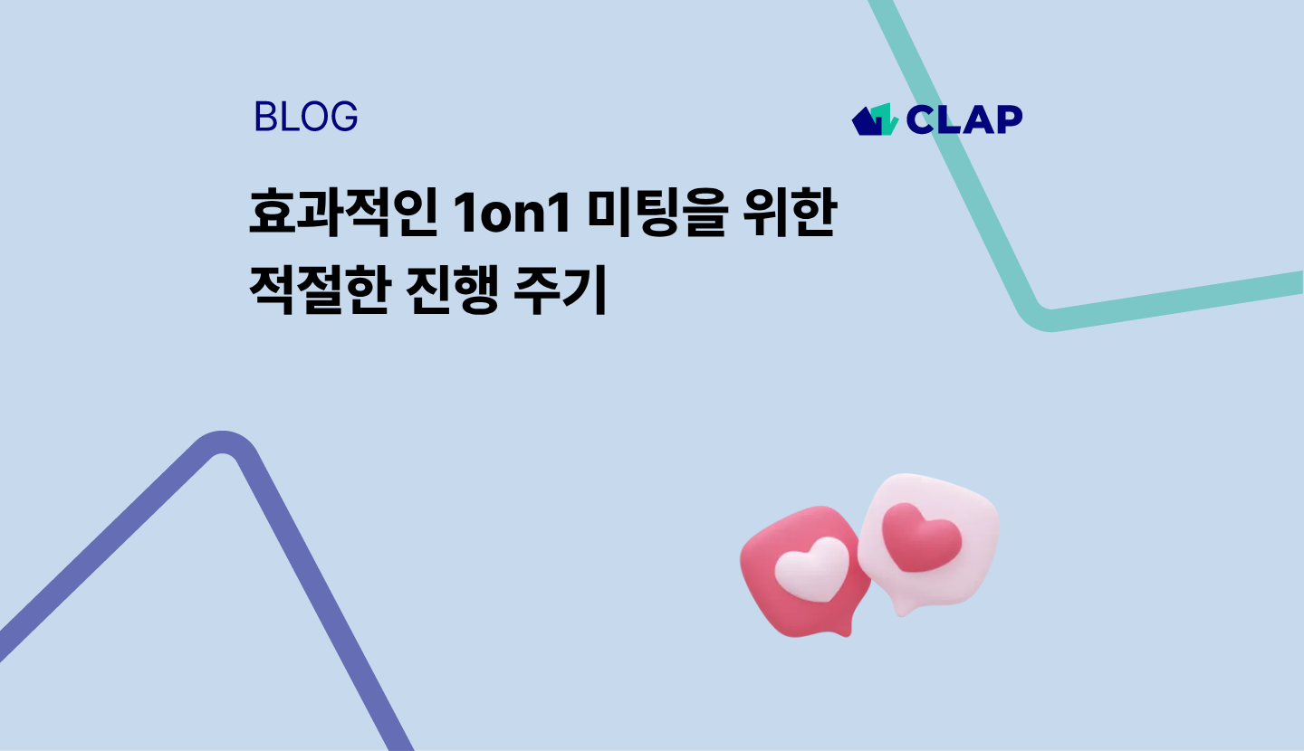 효과적인 1on1 미팅을 위한 적절한 진행 주기