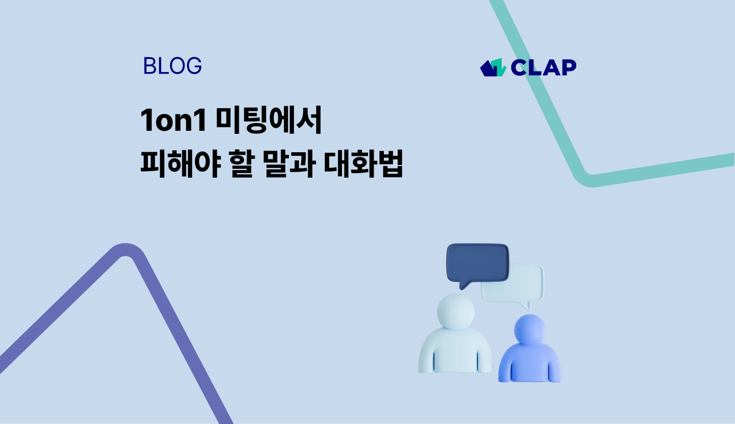 1on1 미팅에서 피해야 할 말과 대화법