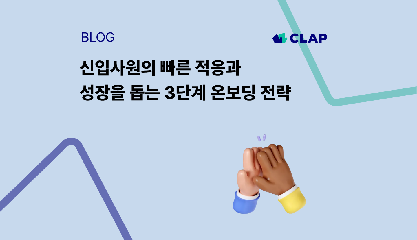 신입사원의 빠른 적응과 성장을 돕는 3단계 온보딩 전략