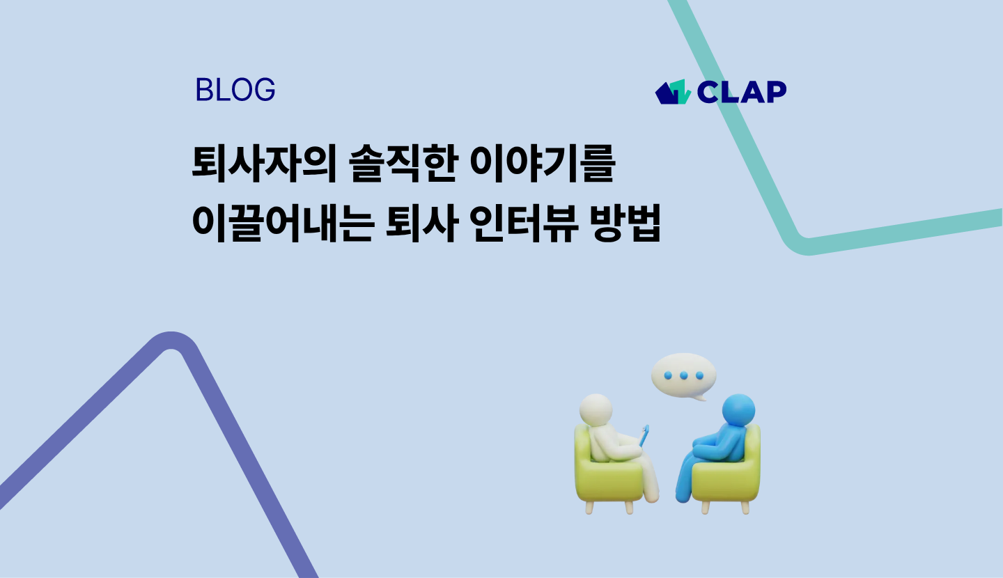 퇴사자의 솔직한 이야기를 이끌어내는 퇴사 인터뷰 방법