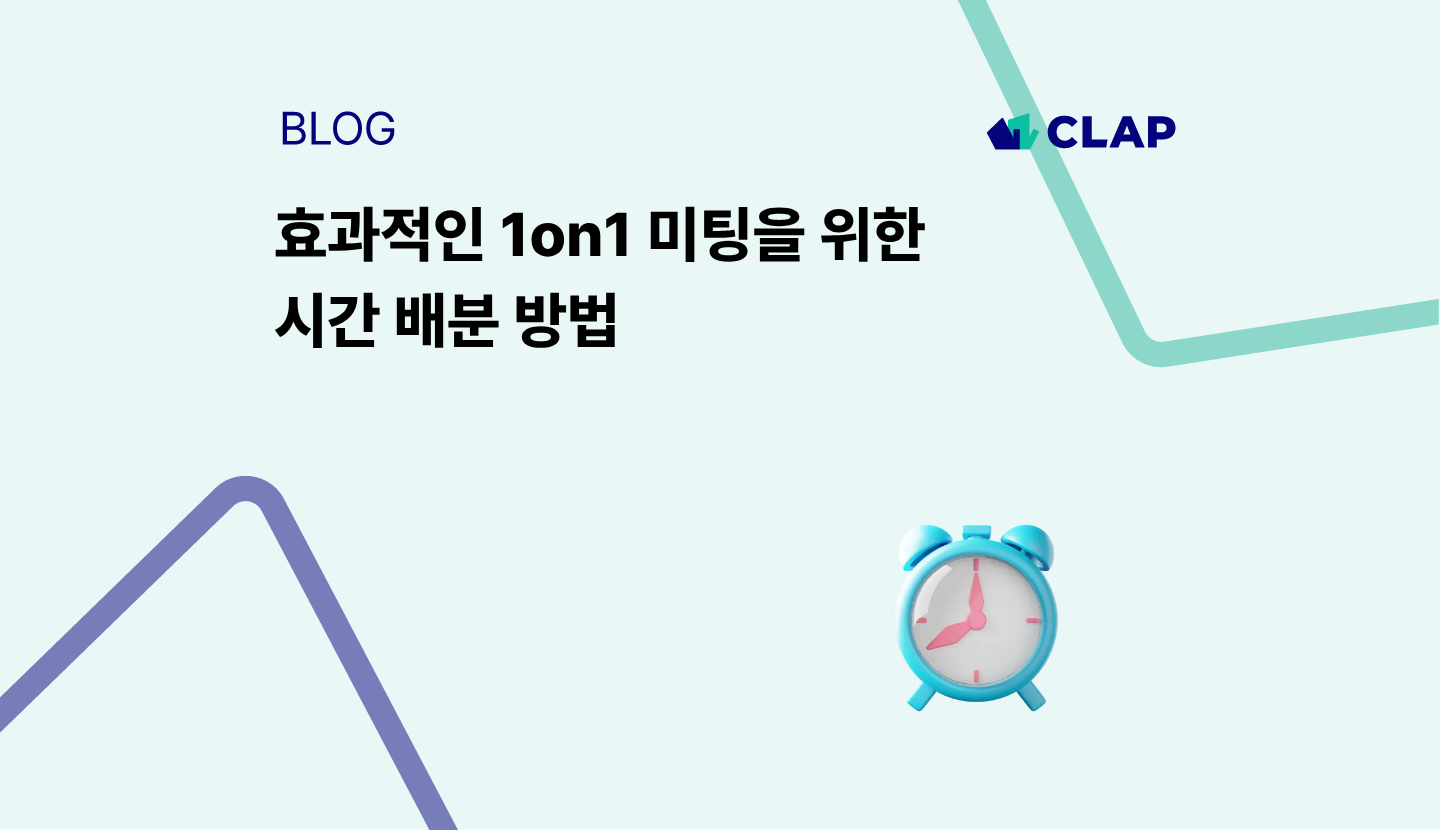 효과적인 1on1 미팅을 위한 시간 배분 방법