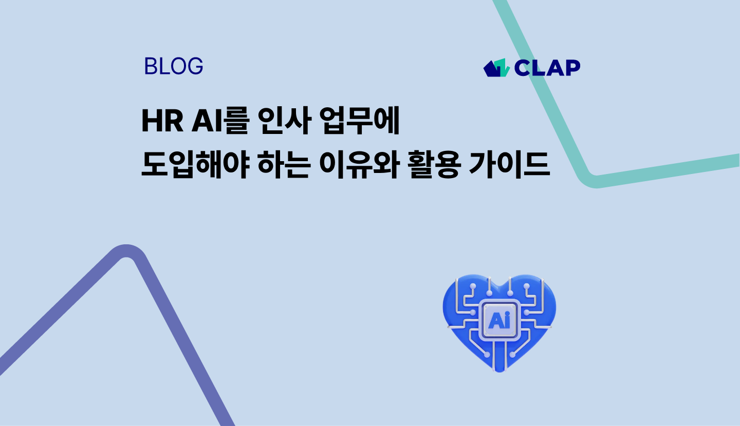 HR AI를 인사 업무에 도입해야 하는 이유와 활용 가이드