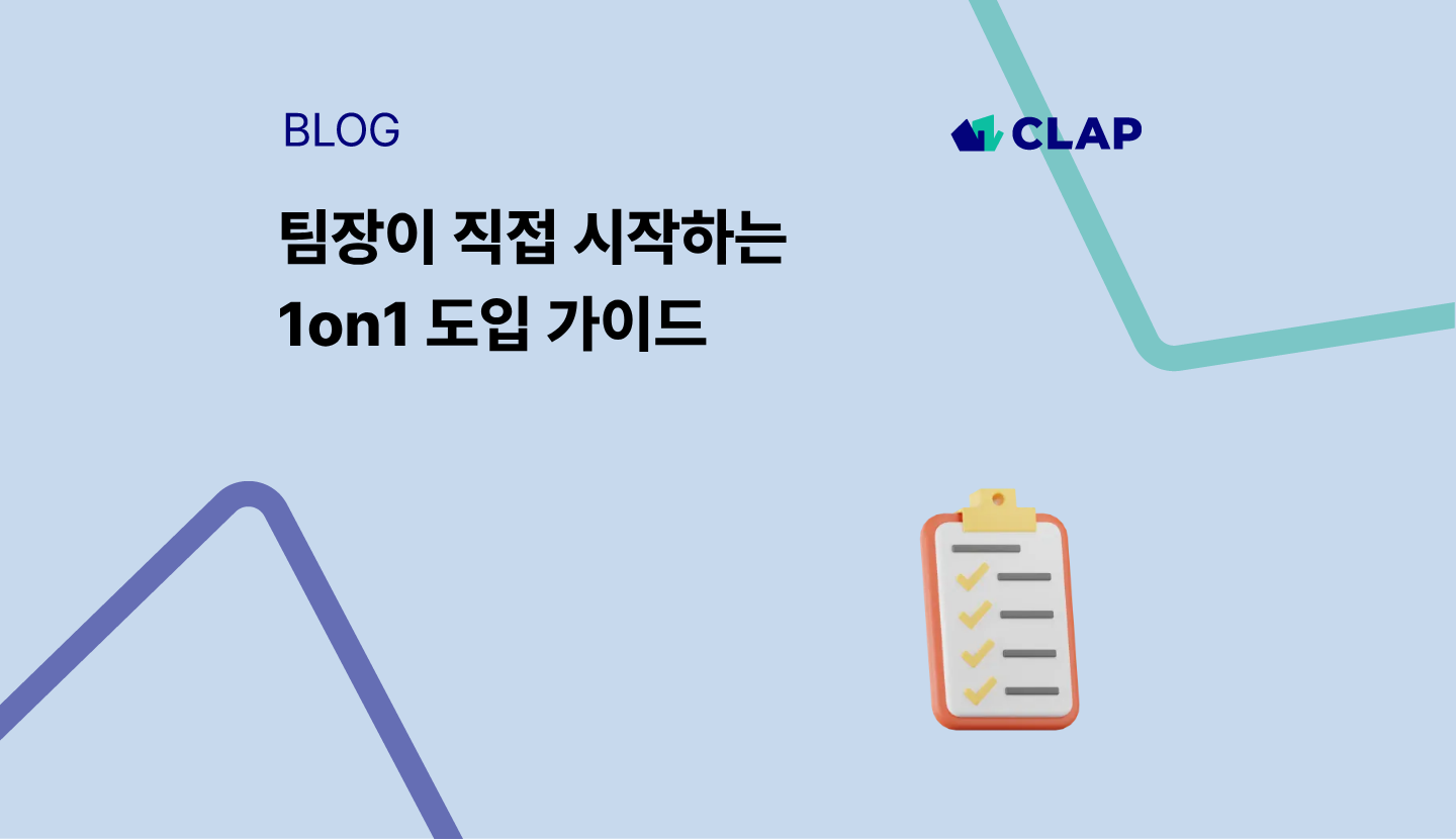 팀장이 직접 시작하는 1on1 도입 가이드