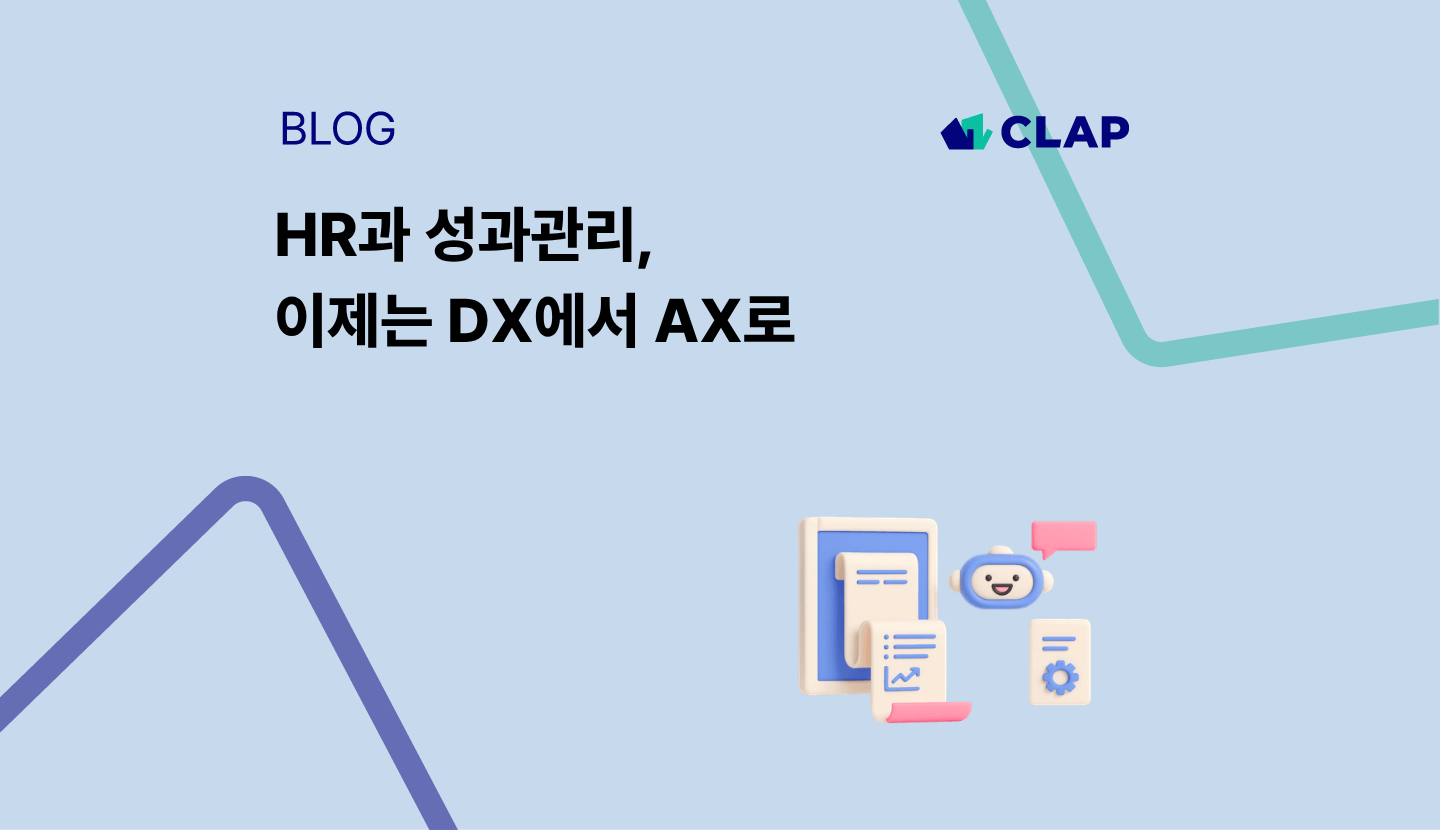 HR과 성과관리, 이제는 DX에서 AX로