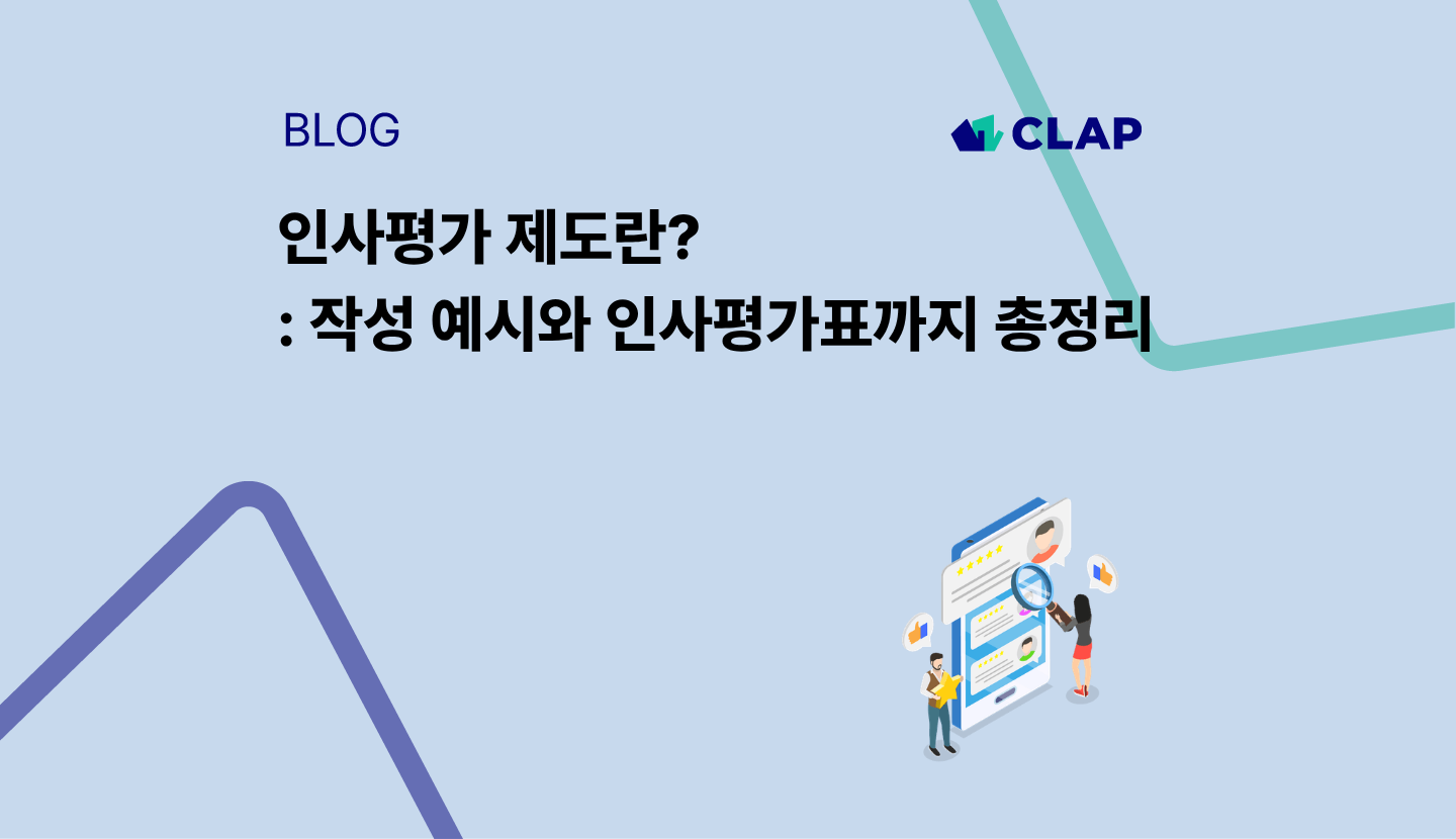 인사평가 제도란?: 작성 예시와 인사평가표까지 총정리